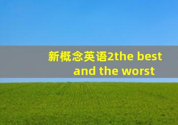 新概念英语2the best and the worst